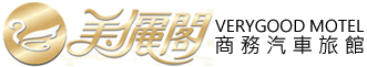 美儷閣商務汽車旅館