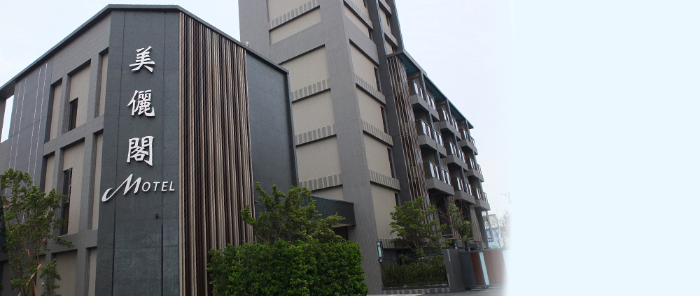 彰化花壇美儷閣商務汽車旅館外觀